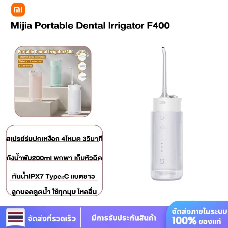 Xiaomi Mijia Portable Water Flosser F400 เครื่องล้างฟันพกพา 200ml 4 โหมด 3 หัวฉีด ทำความสะอาดช่องปาก IPX7 กันน้ำ