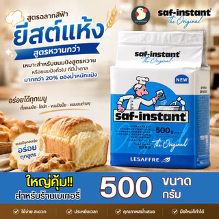 *จากฝรั่งเศส* ยีสต์ ยีสต์นก ตราเลอชาร์ฟ LE SAFFRE ชาฟ-อินสแตนท์ 4 ขนาด 2สูตร ฉลากทอง ฟ้า