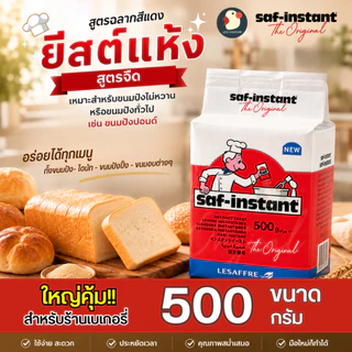 *จากฝรั่งเศส* ยีสต์ ยีสต์นก ตราเลอชาร์ฟ LE SAFFRE ชาฟ-อินสแตนท์ 4 ขนาด 2สูตร ฉลากทอง ฟ้า