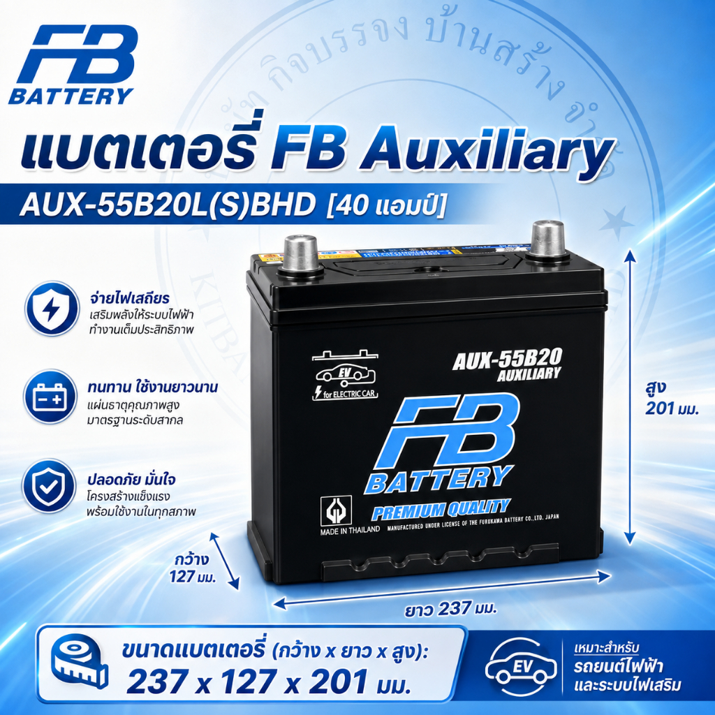 แบตเตอร์รี่ FB AUX-55B20L(S)BHD [40 แอมป์ แบบแห้ง (พร้อมใช้งาน ไม่ต้องดูแลน้ำบ่อย)  ขั้ว L