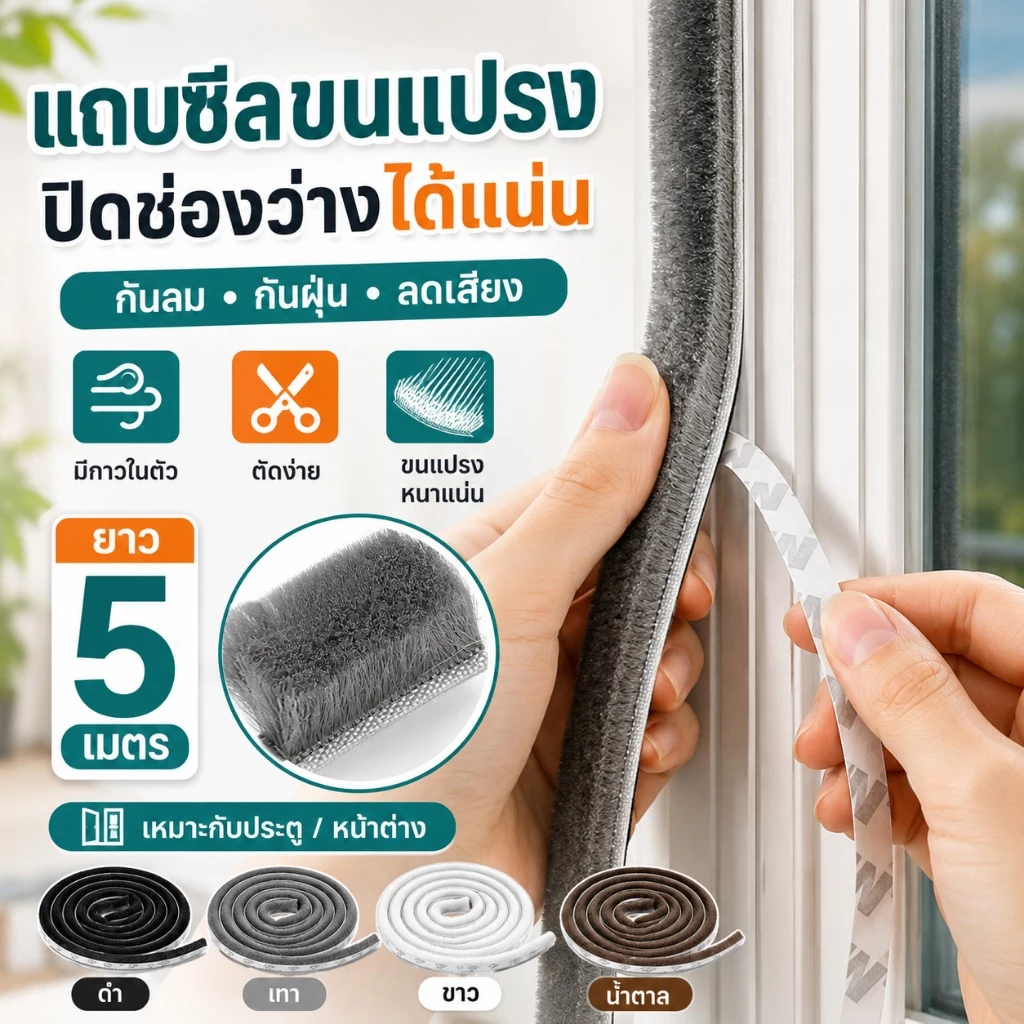 ✨5M ซีลขอบประตู หน้าต่าง มีกาวในตัว กันฝุ่น กันแมลง กันลม ลดเสียง เทป สำหรับประตูบานเลื่อน หน้าต่าง และตู้