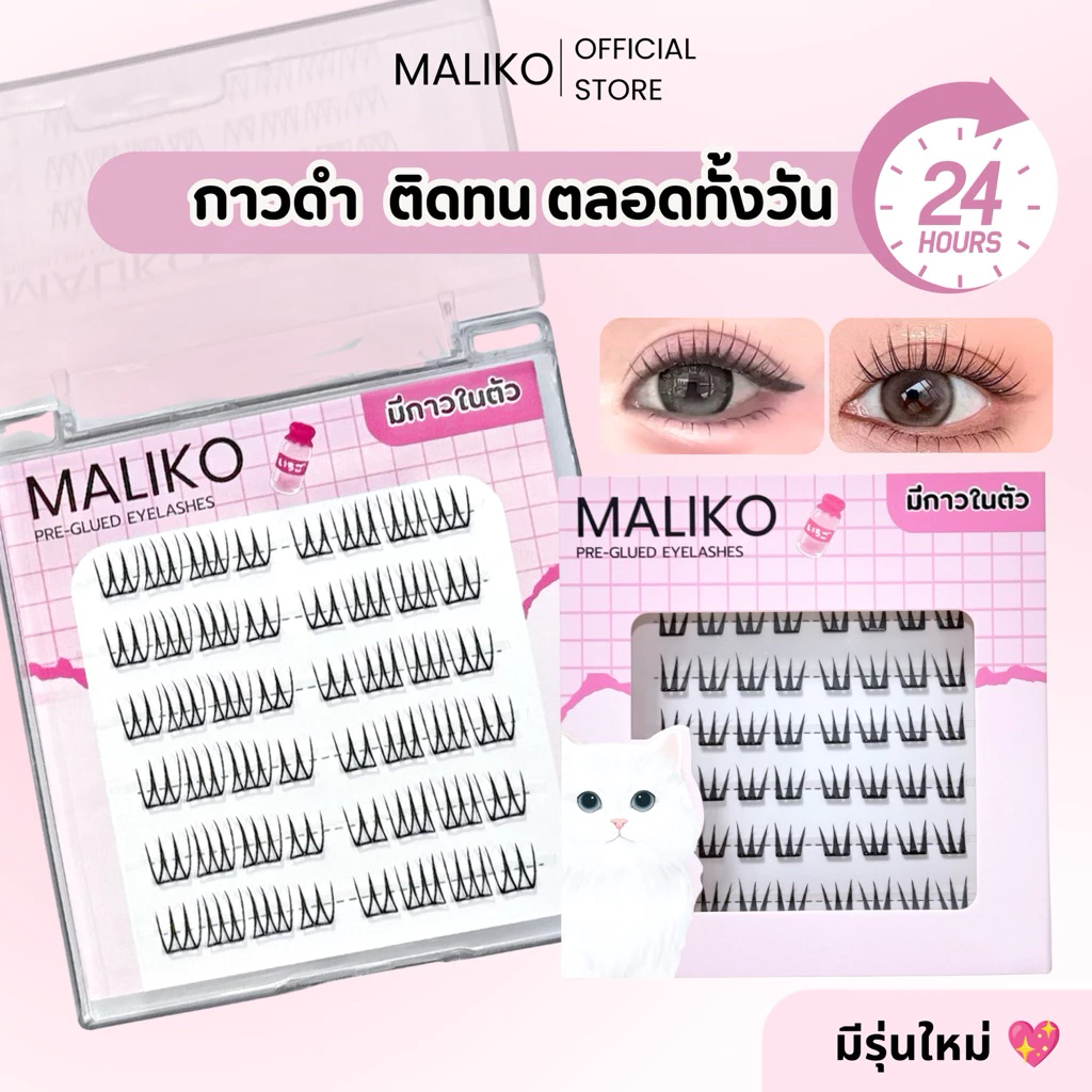 ซื้อครบ 3 กล่องฟรีแหนบ 💓MALIKO มาลิโกะ ขนตาปลอมแบบช่อ กาวดำ ติดทน สไตล์หวานแบ๊ว เกาหลี มีกาวในตัว
