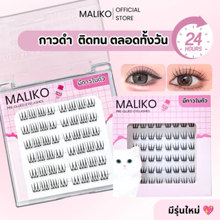 ซื้อครบ 3 กล่องฟรีแหนบ 💓MALIKO มาลิโกะ ขนตาปลอมแบบช่อ กาวดำ ติดทน สไตล์หวานแบ๊ว เกาหลี มีกาวในตัว