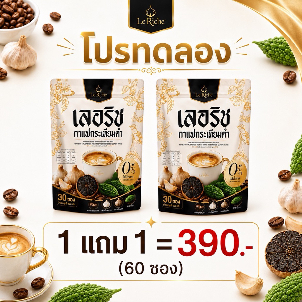 🐥 โปร1แถม1 [กาแฟกระเทียมดำ เลอริช] ส่งตรงบริษัท 1 ห่อ 30 ซอง กระเทียมดำ มะระขี้นก งาดำ บำรุงข้อ บำรุงกระดูก