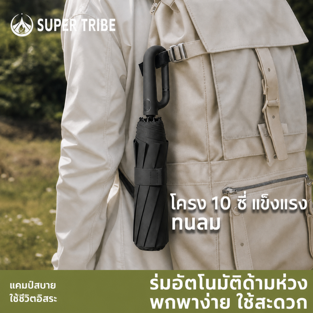 【SUPER TRIBE】ร่มอัตโนมัติ ล็อคห่วงด้ามจับ กันฝน กันรังสียูวี พับได้ พกพา น้ำหนักเบา แข็งแรง เหมาะกลางแจ้ง ท่องเที่ยว
