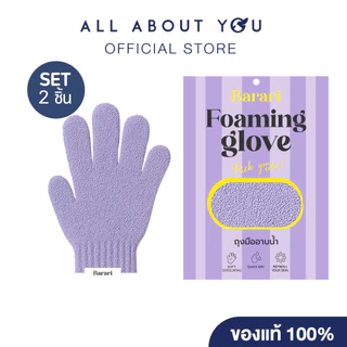[ SET 2 ชิ้น ] Barari Foaming Glove purple 1 pcs. ( ถุงมืออาบน้ำ สีม่วง )