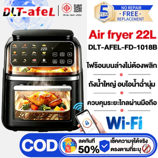 DLT-afel รุ่นใหม่ล่าสุด อบด้วยไอน้ำ หม้อทอดไร้น้ํามัน 22Lความจุขนาดใหญ่ พร้อม Wi-Fi เห็นข้างในร้อนบนล่าง air fryer