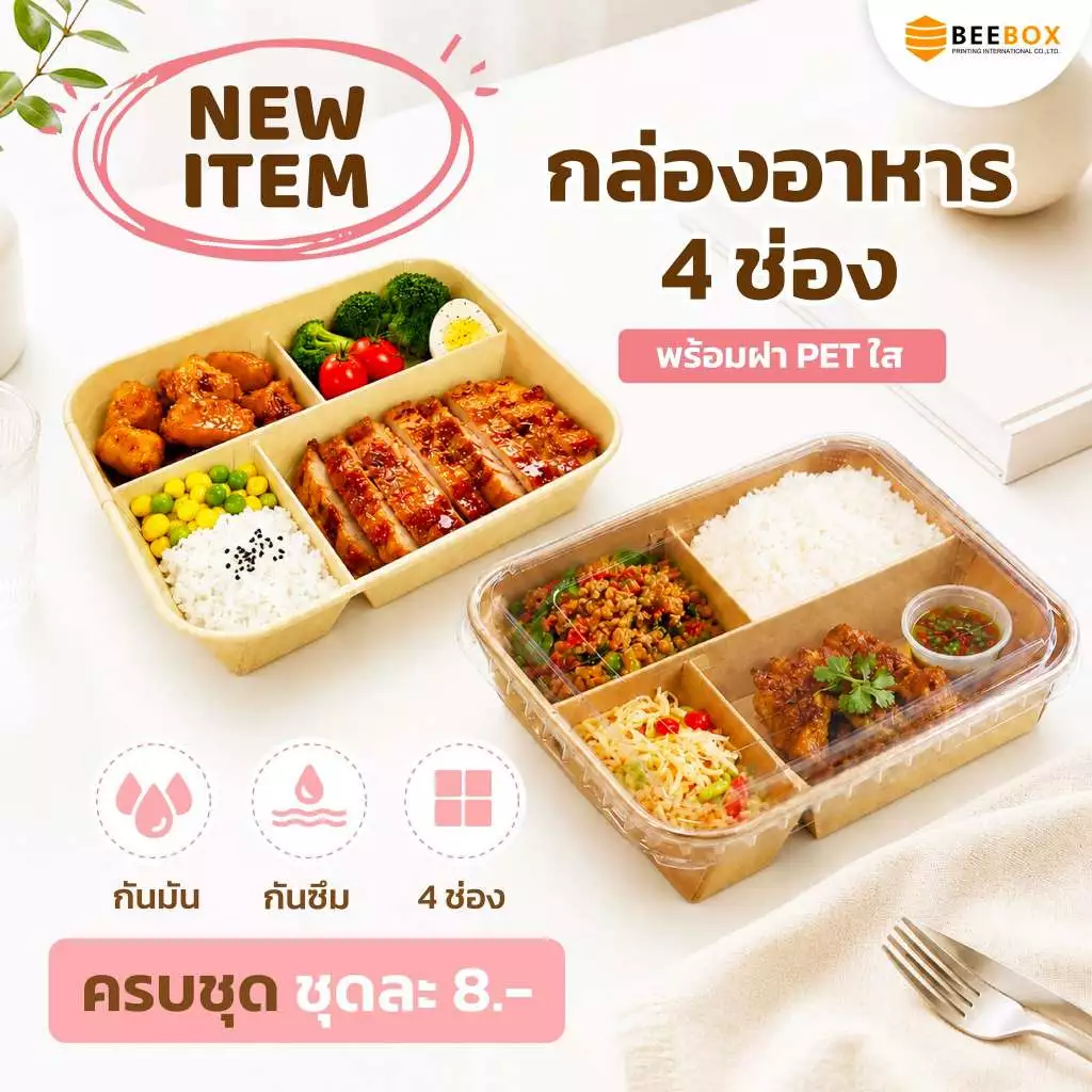 NEW ITEM! กล่องอาหาร 4 ช่อง พร้อมฝา PET ใส Foodgrade (1 แพค 25 ชุด) มีราคาส่ง