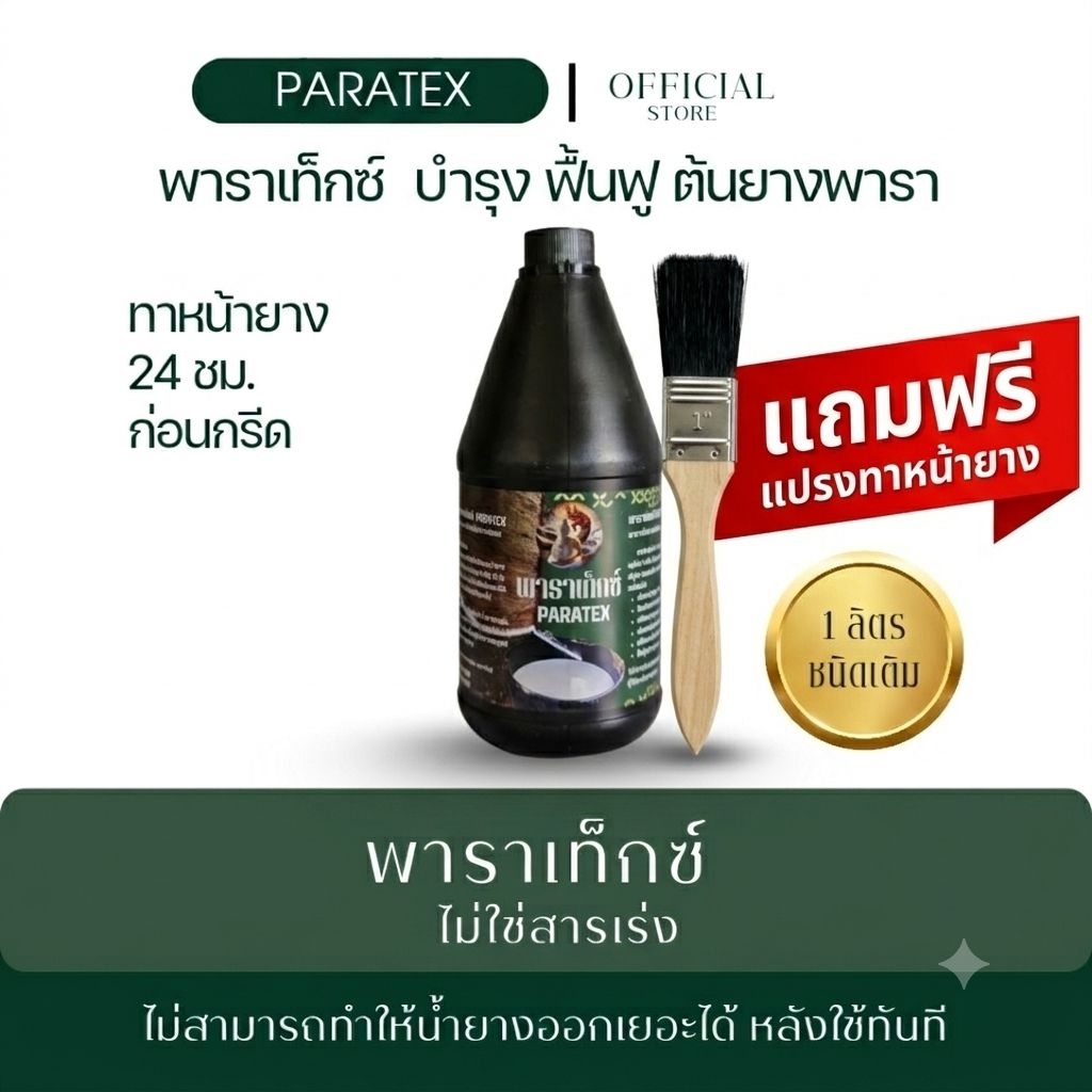 ทาหน้ายาง บำรุงหน้ายาง ลดเชื้อรา พาราเท็กซ์ [1 ลิตร] แถมฟรีแปรงทา