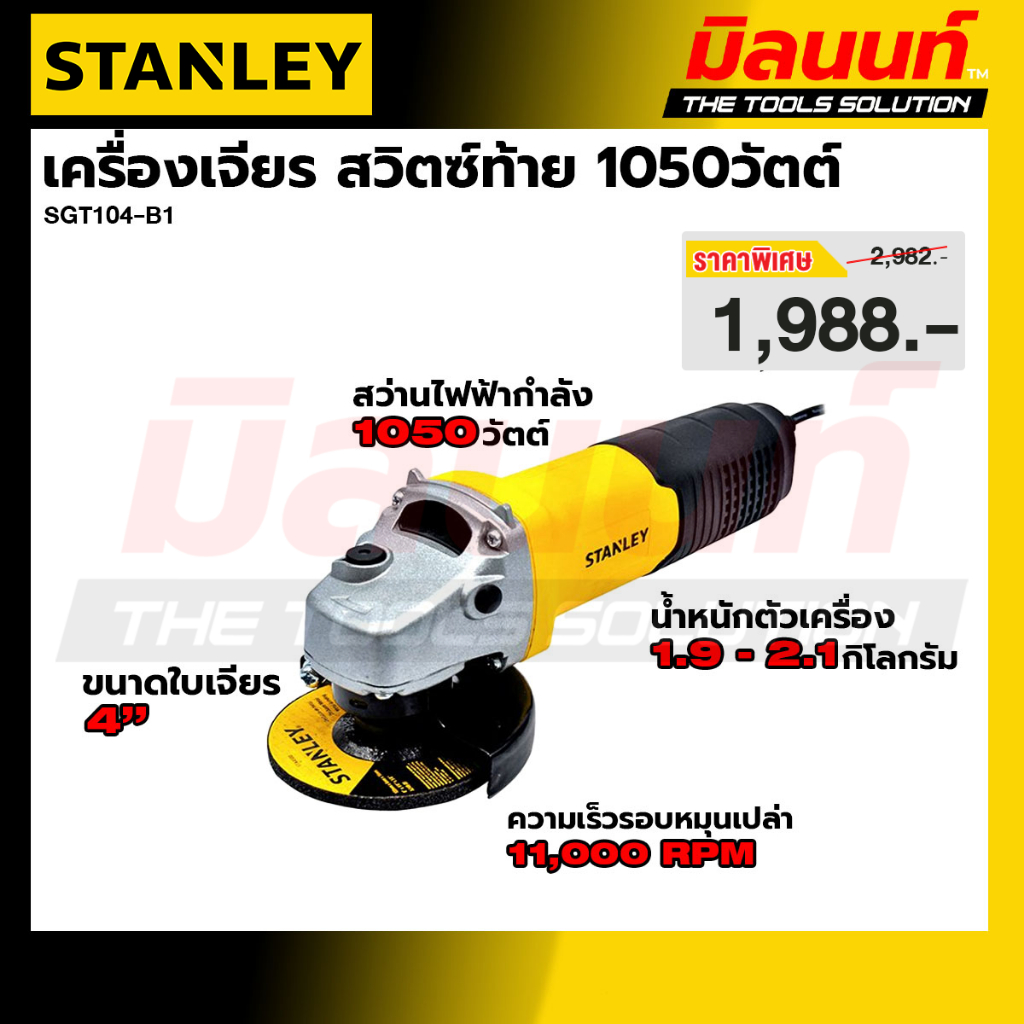 Stanley SGT104 เครื่องเจียรไฟฟ้า 4 นิ้ว