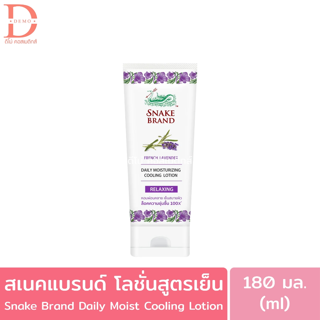สเนคแบรนด์ โลชั่นสูตรเย็น กลิ่นลาเวนเดอร์ 180มล. Snake Brand Daily Moisturizing Cooling Lotion (ตราง