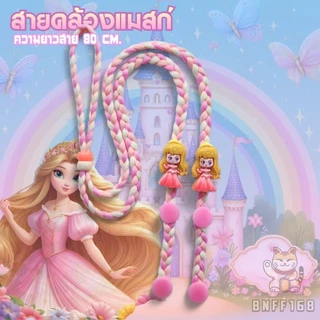 BNFF สายคล้องแมสก์เด็ก ลายเจ้าหญิง ความยาวสาย 80 ซม. พร้อมจัดส่งจากไทย