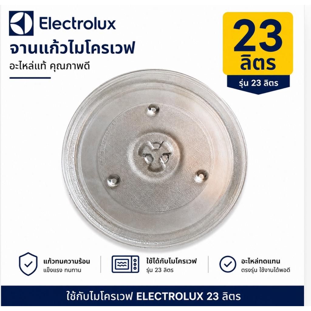 จานไมโครเวฟElectroluxจานมีปุ่มขนาด27เซนเทียบใช้กับเครื่อง23-25ลิตรหรือสามารถวัดเทียบจากในเครื่องได้