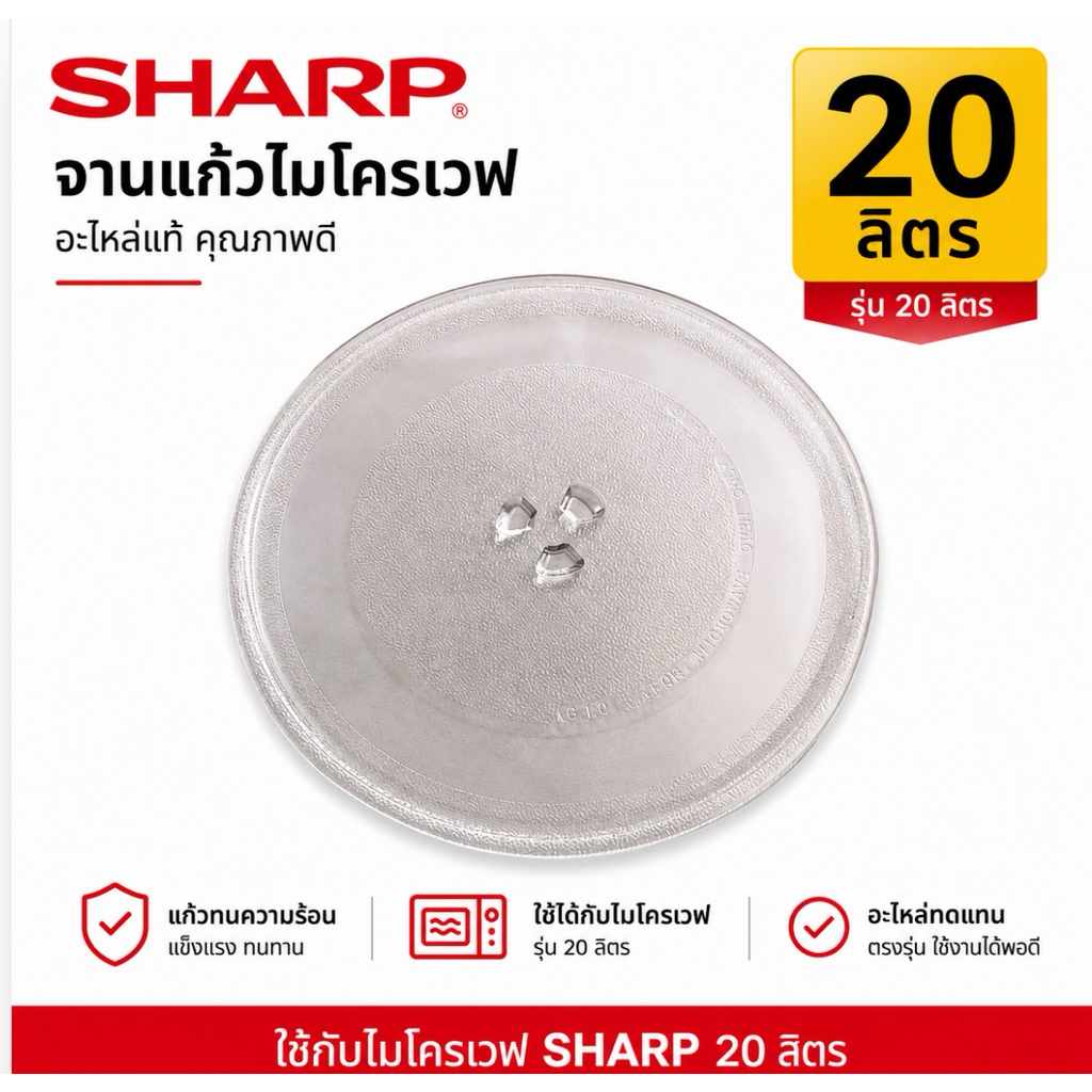 จานไมโครเวฟชาร์ปมีปุ่ม(จานมีรอย)ขนาดจาน25.5cm.เทียบใช้กับElectrolux/TOSHIBA ได้ใช้กับเครื่อง20ลิตร