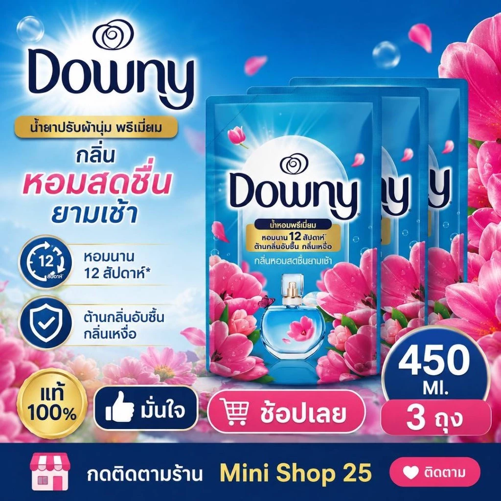 3 ถุง น้ำยาปรับผ้านุ่ม ดาวนี่ เข้มข้น ขนาด 450 มล.