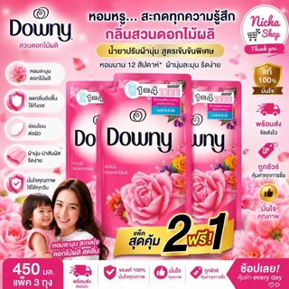3 ถุง น้ำยาปรับผ้านุ่ม ดาวนี่ เข้มข้น ขนาด 450 มล.