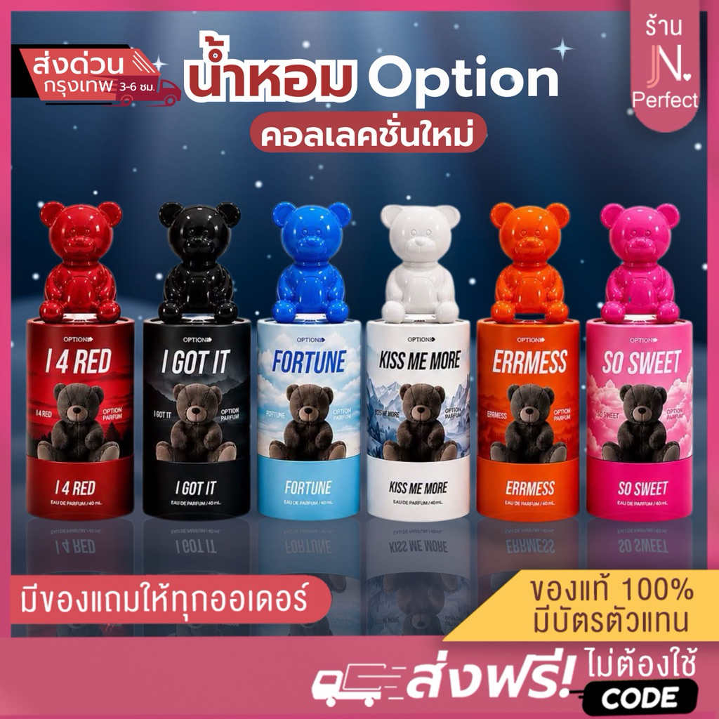 น้ำหอมOption [📍พร้อมส่ง | ส่งด่วนในวัน ] น้ำหอมออฟชั่น🐻 คอลเลคชั่นใหม่ น้ำหอมหมี ขนาด40ml.