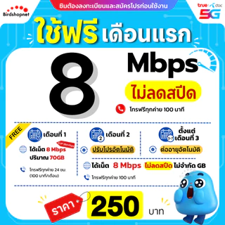 (ฟรีเดือนแรก ลงทะเบียนก่อนใช้งาน) - ซิม TRUE , DTAC เน็ต 8/10/15/30 Mbps ไม่ลดสปีด ไม่จำกัด GB + โทรฟรีทุกเครือข่าย