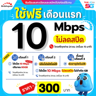 (ฟรีเดือนแรก ลงทะเบียนก่อนใช้งาน) - ซิม TRUE , DTAC เน็ต 8/10/15/30 Mbps ไม่ลดสปีด ไม่จำกัด GB + โทรฟรีทุกเครือข่าย