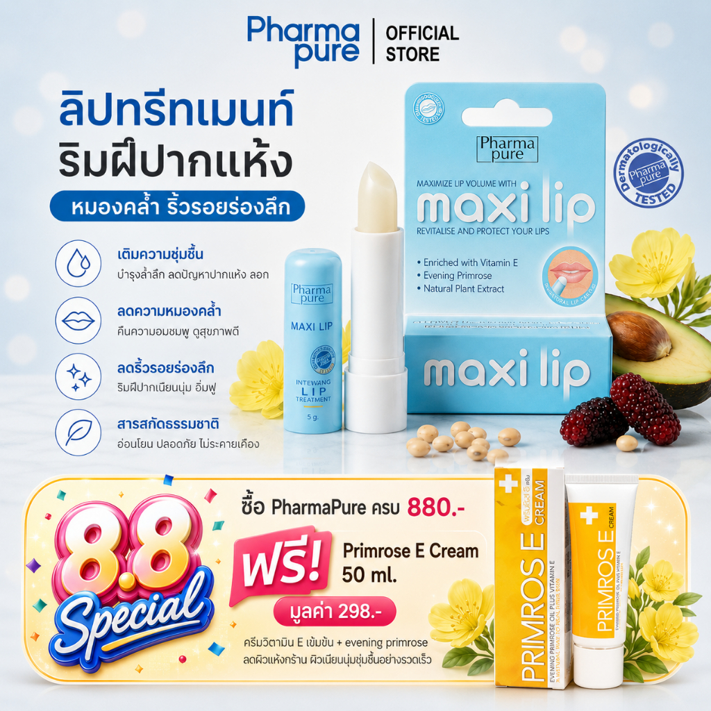 PharmaPure Maxi Lip 3 g. ลิปทรีทเมนท์ บำรุงริมฝีปาก ให้ริมฝีปากชุ่มชื้น ลดรอยหมองคล้ำ รอยแห้งแตก