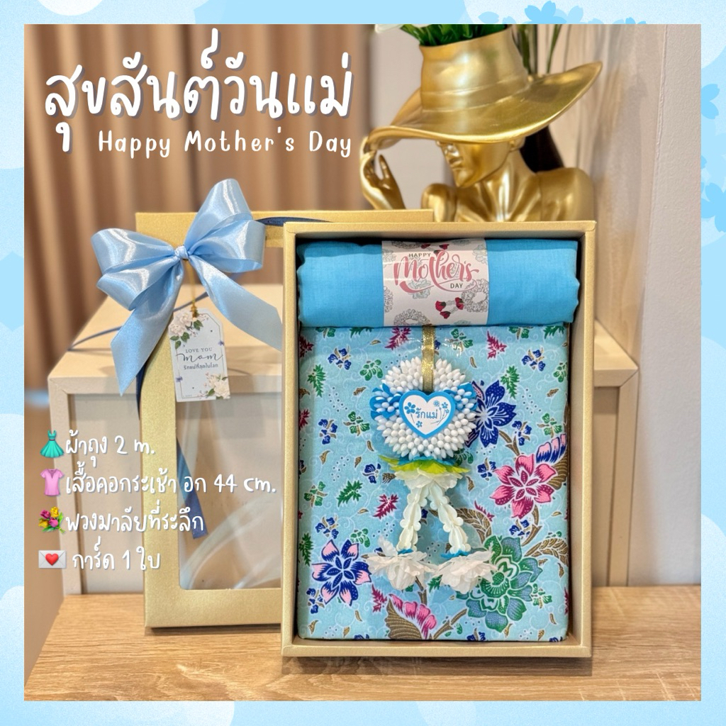 ของขวัญวันแม่ ของขวัญปีใหม่ เซ็ทของขวัญวันแม่ ผ้าถุง/เสื้อคอกระเช้า/พวงมาลัย จัดเซ็ท วันแม่