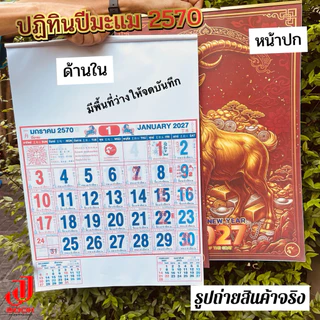 ปฏิทินปีมะแม 2570 (แบบแขวน) ปีแพะทอง มีหลายแบบให้เลือก ขนาด 39 x 53 ซม. สีสดสวย บอกวันสำคัญครบ