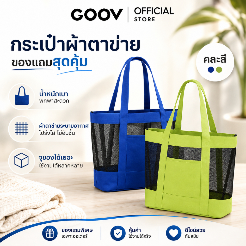 (เเถมฟรี) กระเป๋าผ้าตาข่าย คละสี งดจำหน่าย