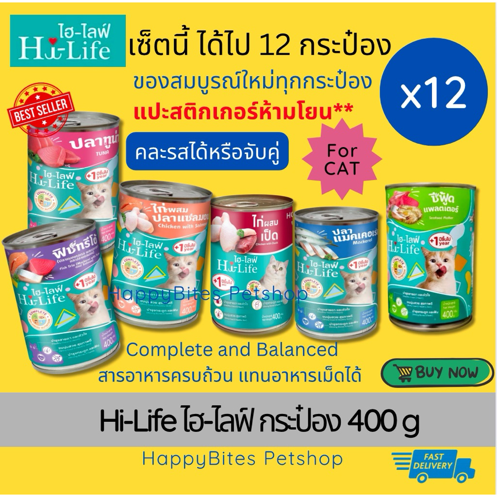 (12กระป๋อง)Hi-Life ไฮไลฟ์ อาหารเปียกแมวแบบกระป๋อง Complete &