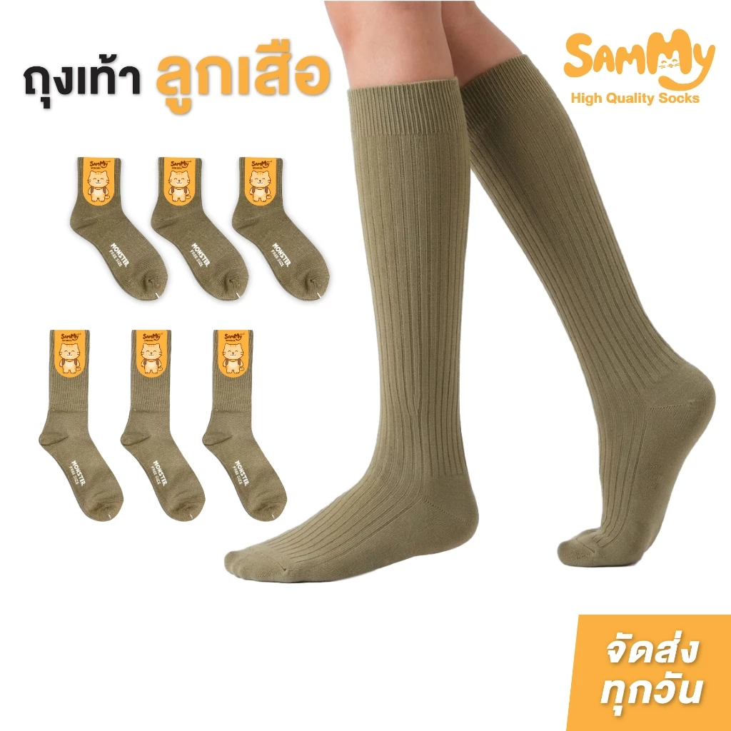 Sammy ถุงเท้าลูกเสือ สีกากี ข้อสั้น ข้อยาว ผลิตในประเทศไทย หนานุ่ม ใส่สบายตลอดวัน