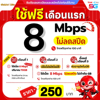 (ฟรีเดือนแรก ลงทะเบียนก่อนใช้งาน) - ซิมเทพทรู True เน็ตไม่ลดสปีด 10 Mbps + โทรฟรีทุกเครือข่าย