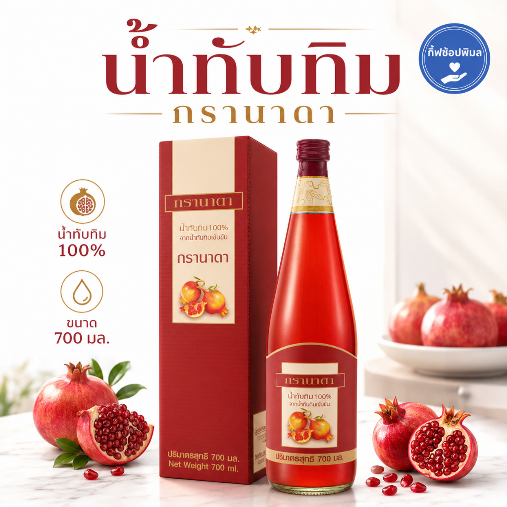 น้ำทับทิม กิฟฟารีน GRANADA GIFFARINE ดูแลเลือด หัวใจ ผิวพรรณ ไขมัน ความดัน