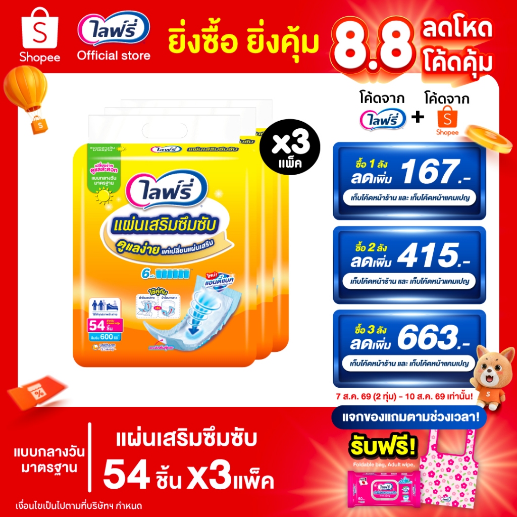 Lifree ไลฟ์รี่ แผ่นเสริมซึมซับ แบบมาตรฐาน 54 ชิ้น (1 ลัง 3 แพ็ค)