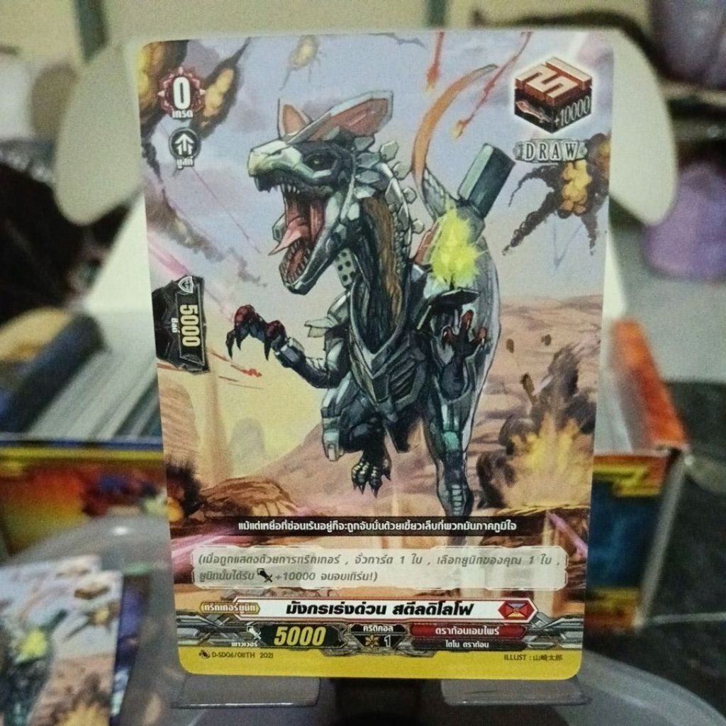 D-SD06/011TH, มังกรเร่งด่วน สตีลดิโลโฟ