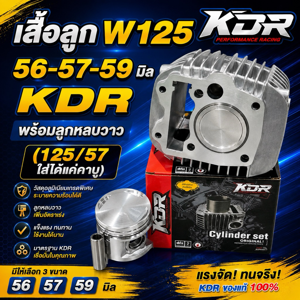 เสื้อลูก W125 56-57-59มิล KDR พร้อมลูกหลบวาว (125/57ใส่ได้แค่คาบู)
