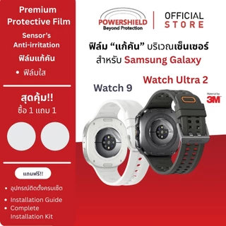 ส่งด่วน ฟิล์มหน้าจอ ฟิล์มแก้คัน Samsung Galaxy Watch Ultra 2/ Galaxy Watch 9 จาก POWERSHIELD กันรอย กันกระแทก กันคัน