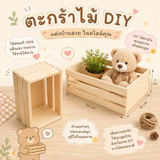 ตะกร้ามินิไม้สน ลังไม้ตกแต่งบ้าน โทนอบอุ่น ใช้จัดของ วางผลไม้ หรือพร็อพถ่ายรูป งานไม้เรียบง่าย แข็งแรง ใช้งานได้หลากหลาย