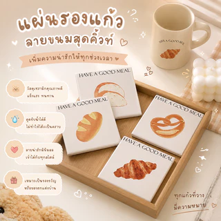 แผ่นรองแก้ว แผ่นรองแก้วลายขนมปัง มินิมอล พร้อมกรอบไม้ ตกแต่งโต๊ะกินข้าวสวยงาม กันความร้อนได้