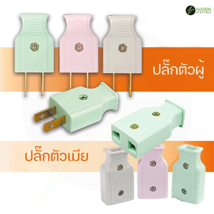 ปลั๊กตัวผู้ ปลั๊กตัวเมีย ทองเหลืองแท้ 2 ขาแบนและกลม (คละสี)