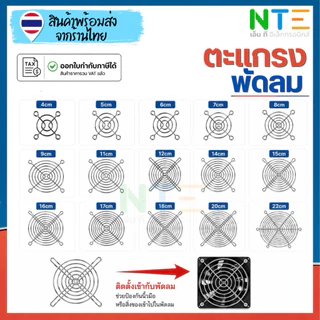 ตะแกรงพัดลม หลายขนาด 4cm 5cm 6cm 7cm 8cm 9cm 12cm 14cm 15cm 16cm 17cm 18cm 20cm 22cm
