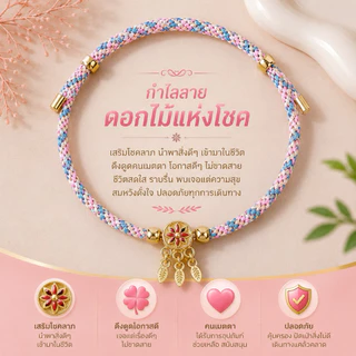 กำไลมงคล สายมู เสริมดวง โชคลาภ การเงิน การงาน ความรัก(พร้อมจัดส่งในประเทศไทย)
