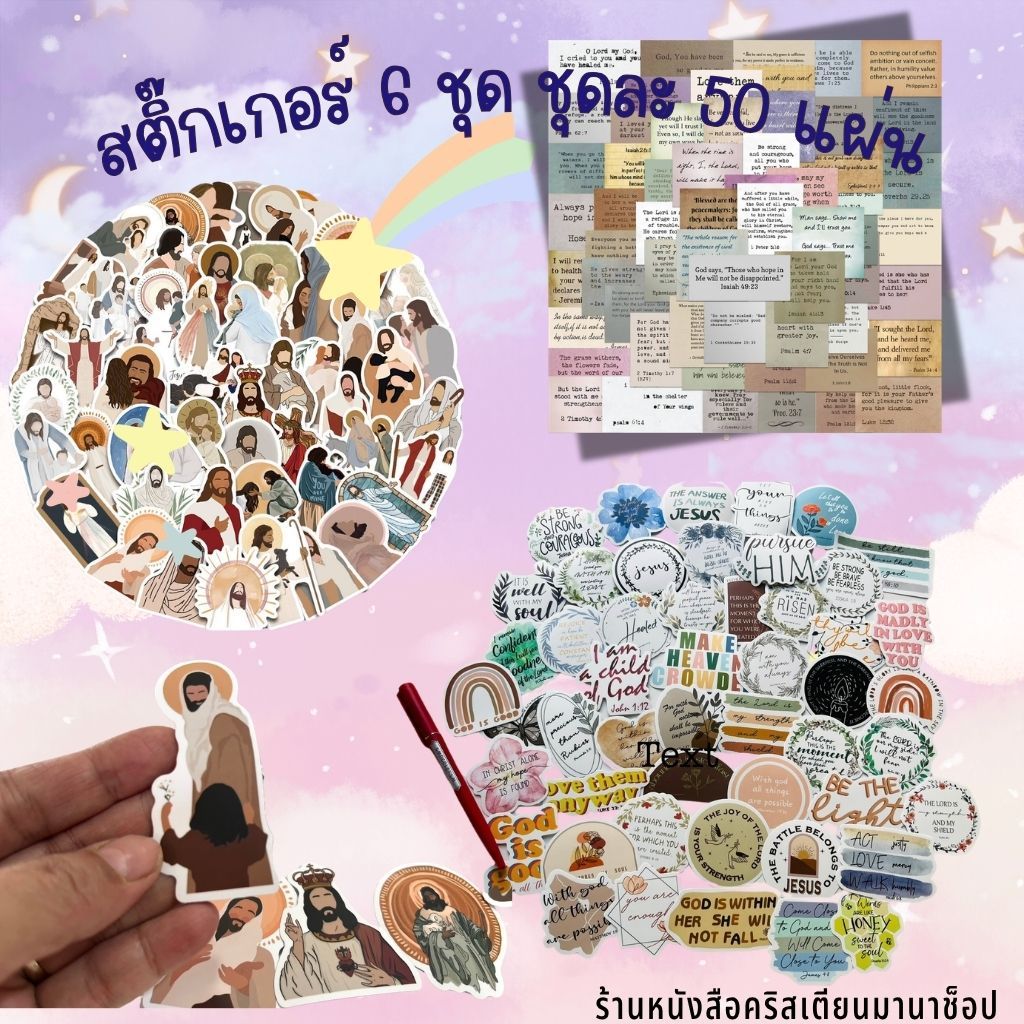 สติ๊กเกอร์พระคัมภีร์ 6ชุด ชุดละ 50ภาพ สติ๊กเกอร์ รูปพระเยซู ถ้อยคำ word of god พระวจนะ พระคัมภีร์