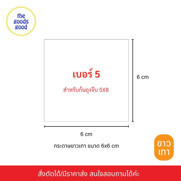 Thegoodsgood (กระดาษขาวเทา/ขาวน้ำตาล) กระดาษรองก้นถุงจีบพับข้าง แพ็ก1kg. *อ่านรายละเอียดก่อนสั่งซื้อ*