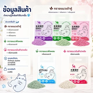 【ละลายน้ำได้】 ทรายแมวธรรมชาติจากถั่วเหลือง 2.2kg เกาะตัวเร็ว ไม่ติดก้นถาด บรรจุภัณฑ์สูญญากาศป้องกันความชื้น