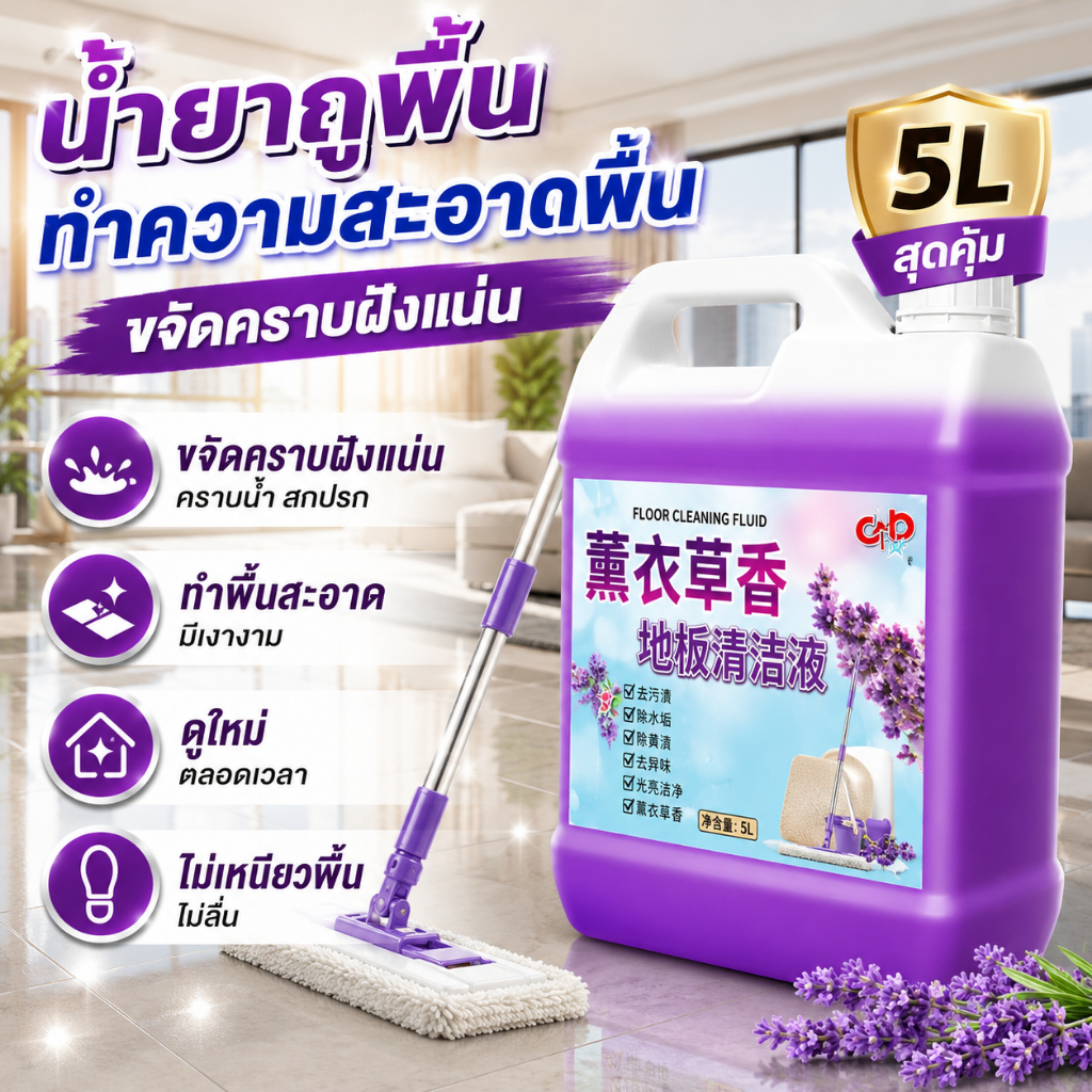น้ำยาถูพื้น น้ำยาทำความสะอาดพื้น ขจัดคราบฝังแน่น คราบน้ำ สกปรก ทำพื้นสะอาด มีเงางาม ดูใหม่ตลอดเวลา ไม่เหนียวพื้น