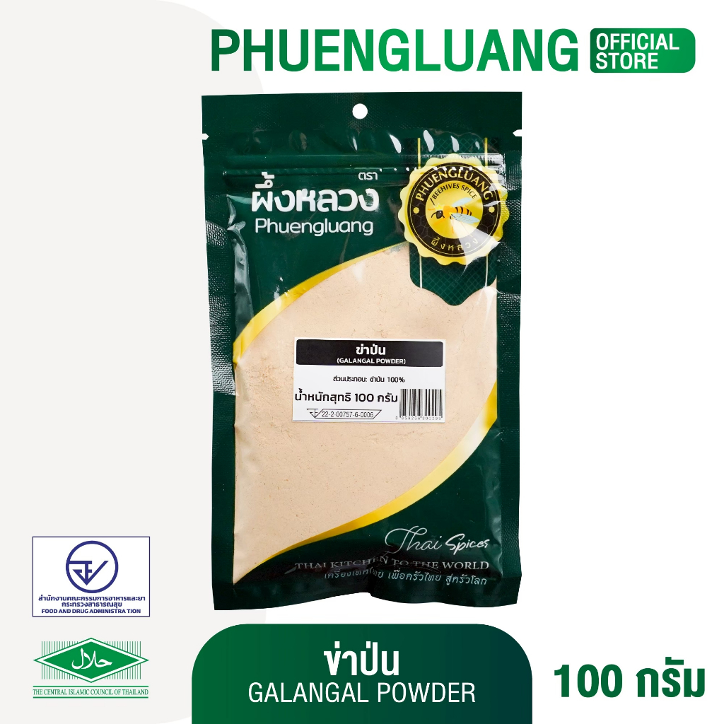 ข่าป่น 100% ขนาด 100 กรัม ตราผึ้งหลวง (ซองเขียว) ข่าผงละเอียด เครื่องเทศธรรมชาติ ชูรสหอมเข้มข้น