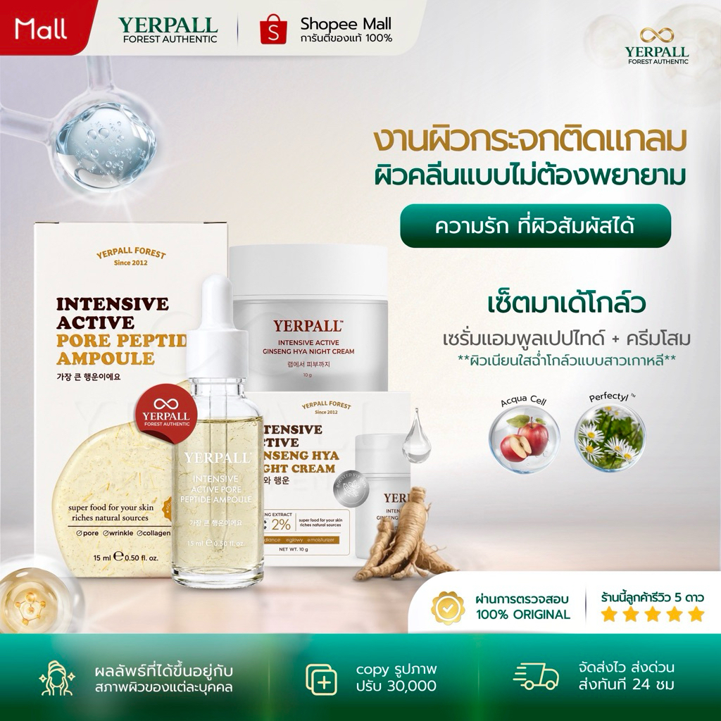 YERPALL SET มาเด้โกล์ว [เซรั่มแอมป์พูลเปปไทด์+ครีมโสมดำไฮยา] รูขุมขนกระชับ งานผิวกระจก 25ml
