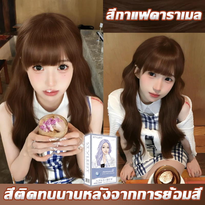STYLE FIT สีกาแฟคาราเมล ยาย้อมผม ขายดีที่สุด ไม่ต้องฟอกะส่งฟรีสีผม ครีมย้อมสีผม (สีผม ยาย้อมผม น้ําย