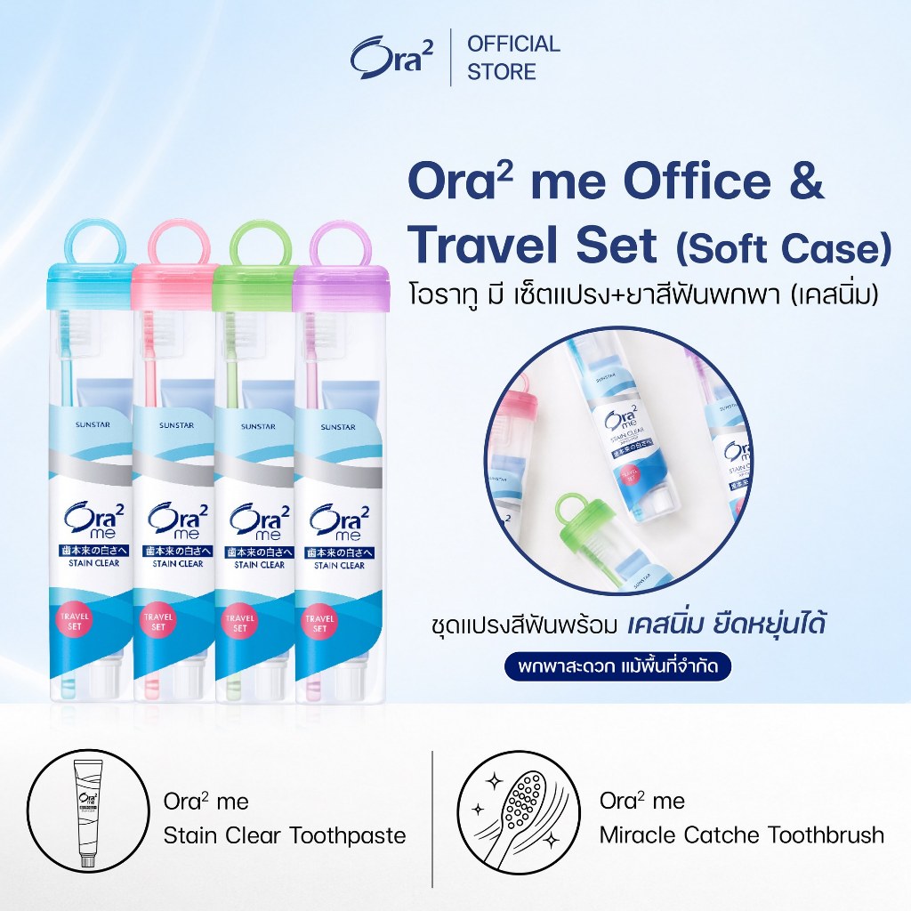 [คละสี] ORA2 ME OFFICE & TRAVEL SET (SOFT CASE) โอราทู มี ออฟฟิศ แอนด์ ทราเวล เซ็ต (เคสนิ่ม) เซ็ตแปรง + ยาสีฟันพกพา