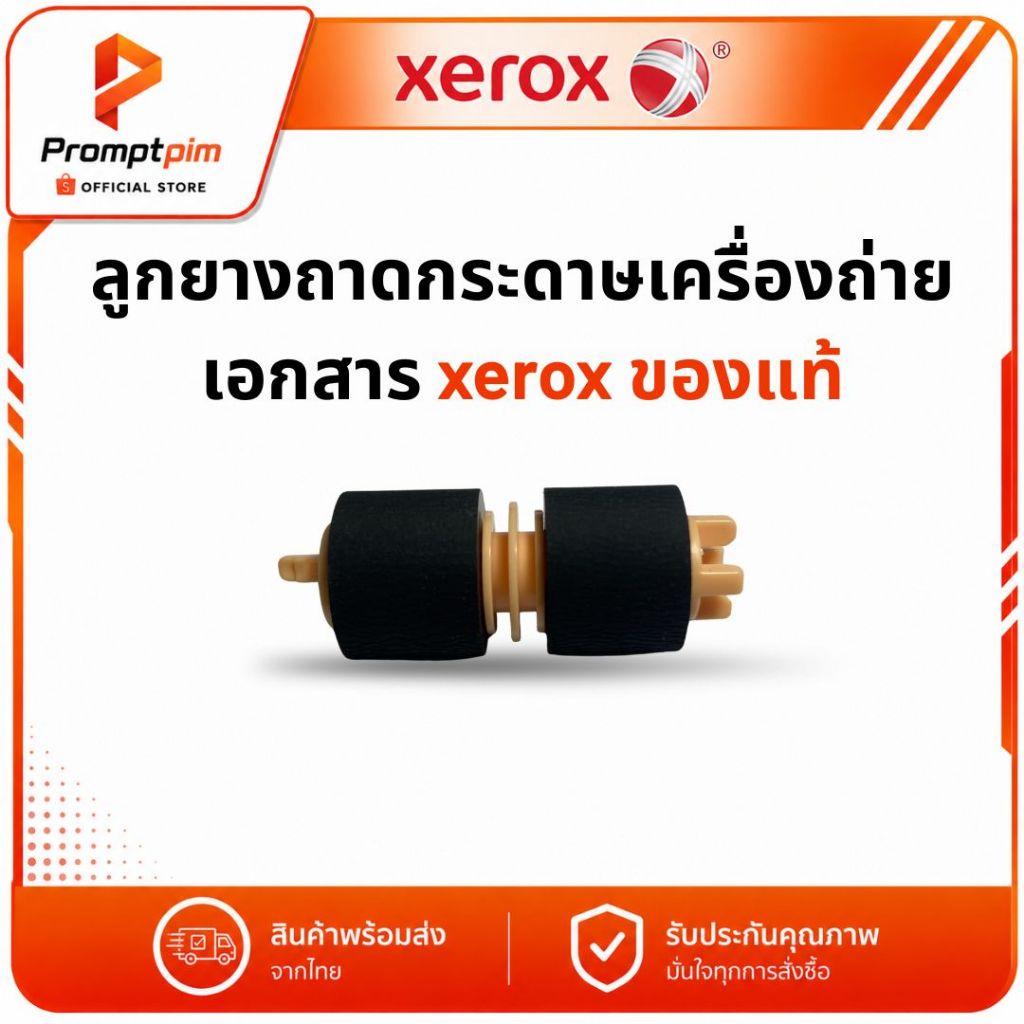 ลูกยางถาดกระดาษเครื่องถ่ายเอกสาร xerox ของแท้