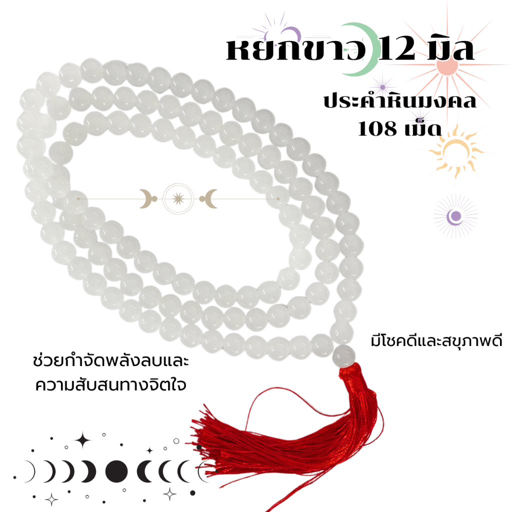 ประคำ 12 มิล มี 108 เม็ด หยกขาว ลูกประคำสร้อยคอ ประคำสร้อยคอ ลูกประคำ สวดมนต์ ประคำสวดมนต์ ลูกแก้ว สร้อยคอ ZX
